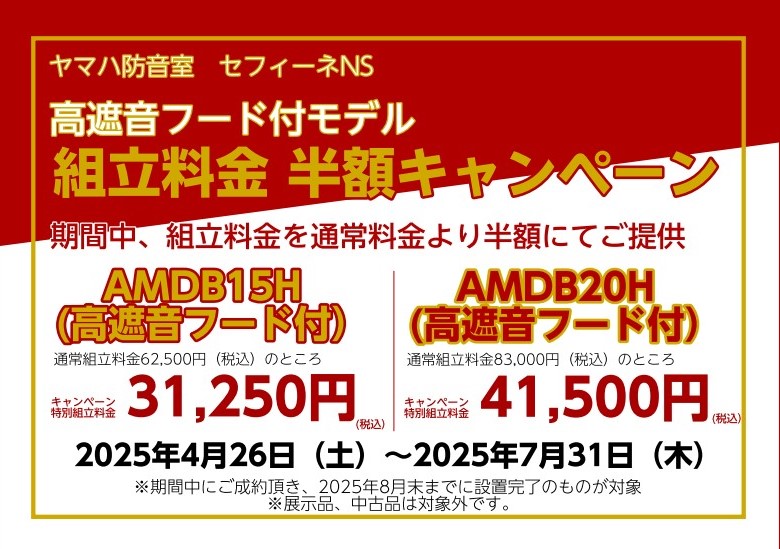 あなたの音楽環境、もっと快適に。楽器演奏やレコーディングをもっと自由にするために、防音室の導入を検討されている方へ【期間限定】で「組立料金が50％OFF」になる特別キャンペーンを実施中です！ CONTENTS🗓️【キャンペーン期間】➡️【キャンペーン内容】🎼【対象防音室】📈【価格シミュレーション例】 […]