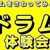 【泉南イオン】小学生限定！ドラム体験会開催します！8ビートに挑戦！