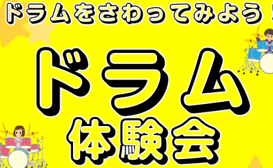 【泉南イオン】小学生限定！ドラム体験会開催します！8ビートに挑戦！