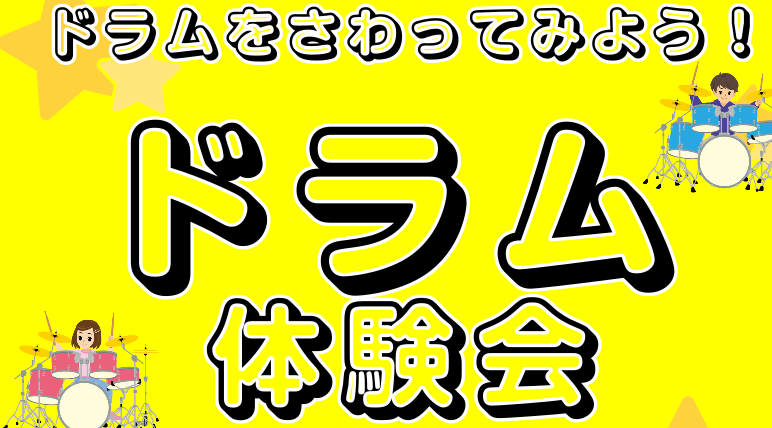 皆さまこんにちは！ 島村楽器イオンモールりんくう泉南店のドラム教室でドラム体験会を開催します！ 要予約の先着順ですのでお早めに・・・！！ CONTENTSドラムをさわってみよう！！！担当講師参加費お問い合わせドラムをさわってみよう！！！ ドラムをさわったことがない小学生のお子様を対象に、はじめてのキ […]