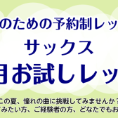 【夏の1ヵ月お試し】大人のための予約制サックスレッスン