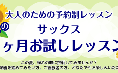 【夏の1ヵ月お試し】大人のための予約制サックスレッスン