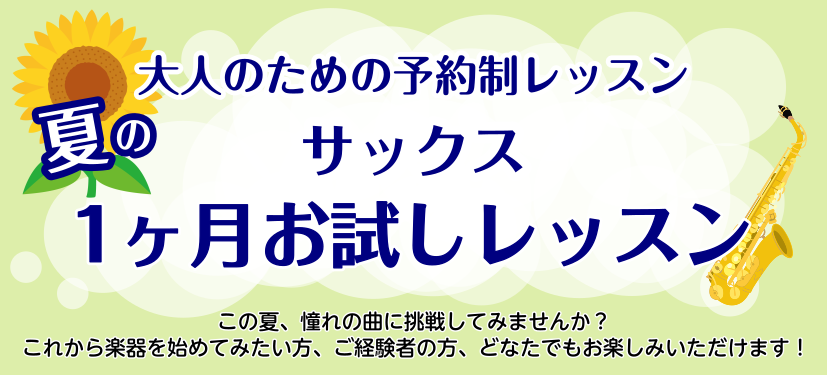 CONTENTS1ヶ月お試しレッスンとはインストラクター紹介　土屋 芽生（つちや めい）レッスンコース・システムご予約お問い合わせ1ヶ月お試しレッスンとは 入会金不要で1ヶ月間お試しでレッスンに通っていただけるコースです！長く通うことになるかもしれないサックス教室を決めるにあたって、1回きりの体験レ […]