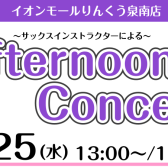 【泉南イオン】6月25日(水)Afternoon Concertを開催いたします！【サックス🎷】