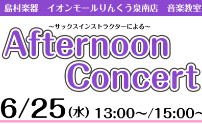 【泉南イオン】6月25日(水)Afternoon Concertを開催いたします！【サックス🎷】