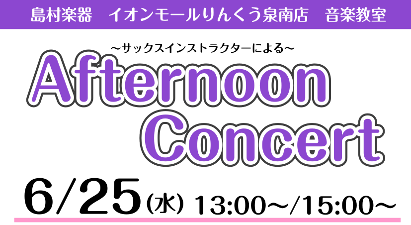 CONTENTSAfternoon Concertとは？コンサート詳細出演者紹介楽器体験会も開催いたします！前回のAfternoon Concertの様子お問い合わせAfternoon Concertとは？ 「Afternoon Concert」とは、島村楽器イオンモールりんくう泉南店音楽教室のイン […]