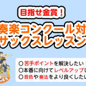 【泉南イオン】吹奏楽部必見！コンクール対策サックスレッスン🎷