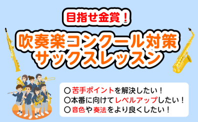 【泉南イオン】吹奏楽部必見！コンクール対策サックスレッスン🎷