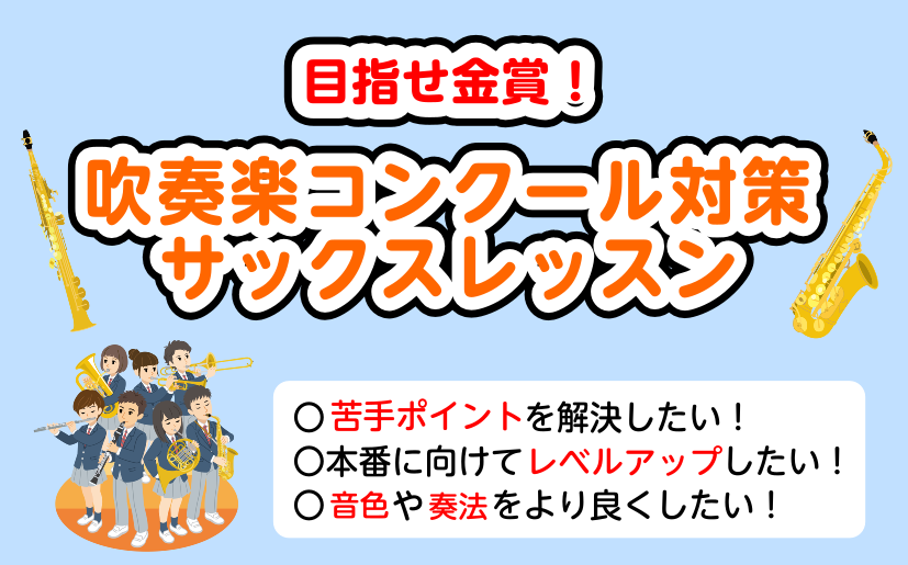 皆様こんにちは！サックスインストラクターの土屋です。6月に入り、夏の吹奏楽コンクールの季節が近づいてきました！！島村楽器泉南店では、コンクール対策サックスレッスンを開講中です！目指せ金賞！私と一緒により良い演奏を目指しましょう♪ CONTENTSこんな方におすすめ！レッスンについて担当インストラクタ […]