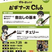 ギター初心者を徹底サポート！≪ビギナーズClub≫泉南店