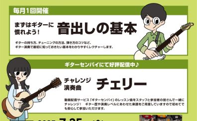 ギター初心者を徹底サポート！≪ビギナーズClub≫泉南店