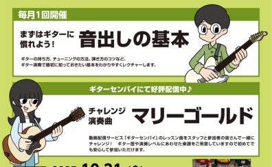 ギター初心者を徹底サポート！≪ビギナーズClub≫泉南店