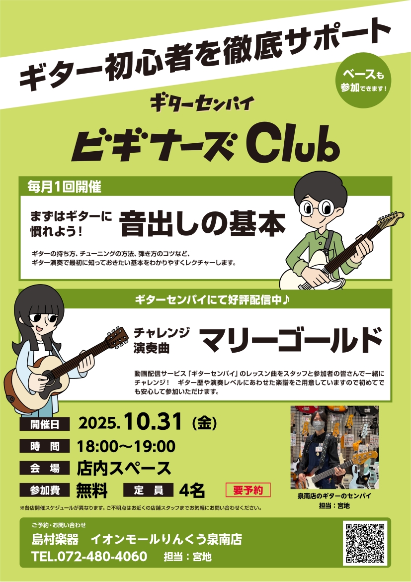 CONTENTSビギナーズClubとは詳細担当者紹介ご予約はお電話または店頭にてビギナーズClubとは ギター初心者のための簡易セミナーです！ ギターの構え方やチューナーの使い方など、ギターアドバイザーが分かりやすくレクチャーいたします。 例えばこんなお悩みの方に… ギターを買ったはいいけど何から始 […]