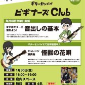 ギター初心者を徹底サポート！≪ビギナーズClub≫泉南店