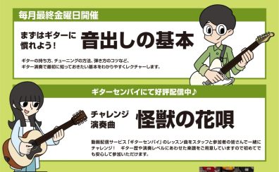 ギター初心者を徹底サポート!≪ビギナーズClub≫泉南店