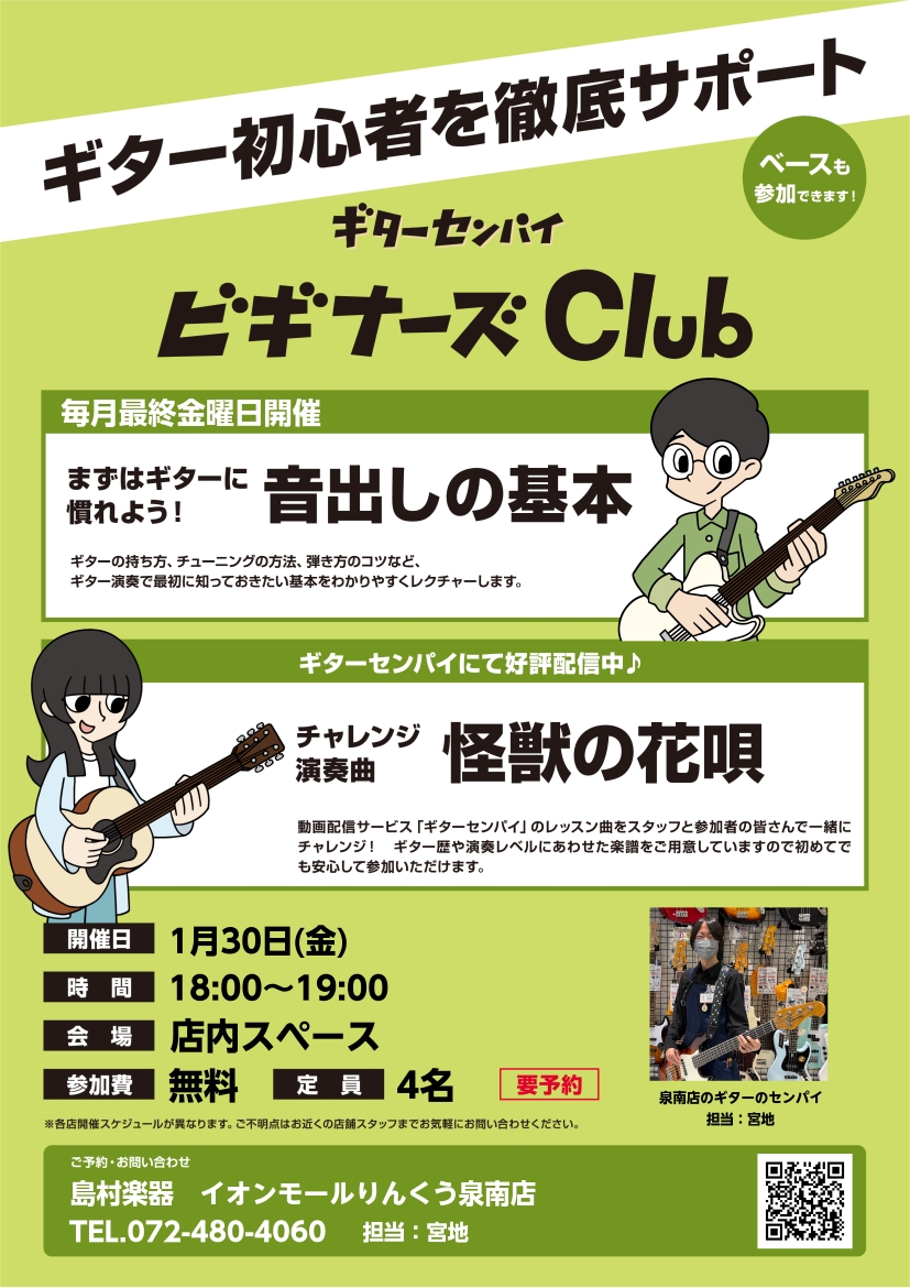 CONTENTSビギナーズClubとは詳細担当者紹介ご予約はお電話または店頭にてビギナーズClubとは ギター初心者のための簡易セミナーです！ ギターの構え方やチューナーの使い方など、ギターアドバイザーが分かりやすくレクチャーいたします。 例えばこんなお悩みの方に… ギターを買ったはいいけど何から始 […]