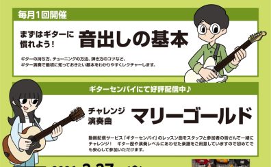 ギター初心者を徹底サポート！≪ビギナーズClub≫泉南店