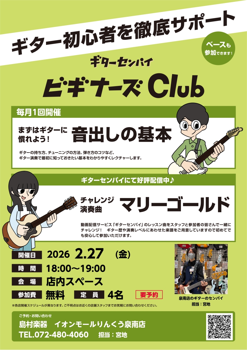 CONTENTSビギナーズClubとは詳細担当者紹介ご予約はお電話または店頭にてビギナーズClubとは ギター初心者のための簡易セミナーです！ ギターの構え方やチューナーの使い方など、ギターアドバイザーが分かりやすくレクチャーいたします。 例えばこんなお悩みの方に… ギターを買ったはいいけど何から始 [&hellip;]