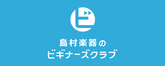 CONTENTSビギナーズClubとは詳細担当者紹介ご予約はお電話または店頭にてビギナーズClubとは ギター初心者のための簡易セミナーです！ ギターの構え方やチューナーの使い方など、ギターアドバイザーが分かりやすくレクチャーいたします。 例えばこんなお悩みの方に… ギターを買ったはいいけど何から始 [&hellip;]
