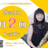 【泉南イオン】平日のお昼にゆったり♪ サックス教室🎷【月曜・月2回】