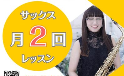 【泉南イオン】平日のお昼にゆったり♪ サックス教室🎷【月曜・月2回】