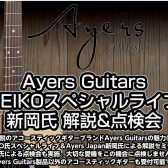 【8/3(日)開催決定！】Ayers Guitars SEIKOスペシャルライブ&新岡氏解説＆点検会