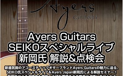 【8/3(日)開催決定！】Ayers Guitars SEIKOスペシャルライブ&新岡氏解説＆点検会