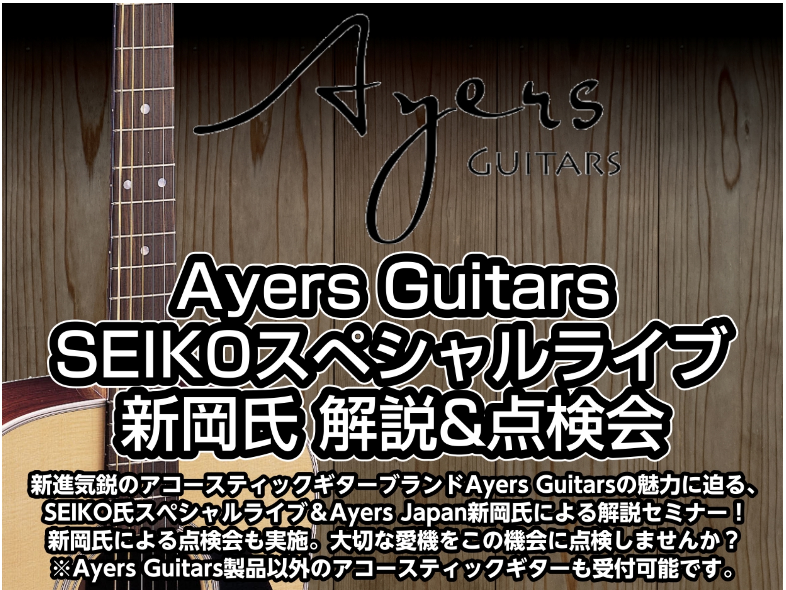 皆様こんにちは！イオンモールりんくう泉南店の浅井（あさい）です！ この度『Ayers Guitars SEIKOスペシャルライブ&新岡氏解説＆点検会』の開催が決定いたしました！巷で話題のAyers Guitarsの魅力がふんだんに味わえる機会となっております！ CONTENTSAyers Guita […]