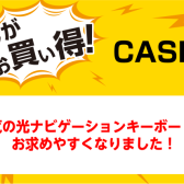 【お買い得情報！】CASIO 光ナビゲーションキーボードがお求めやすくなりました！【泉南イオン】