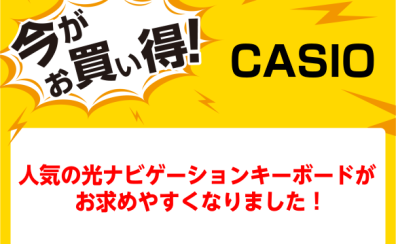 【お買い得情報！】CASIO 光ナビゲーションキーボードがお求めやすくなりました！【泉南イオン】