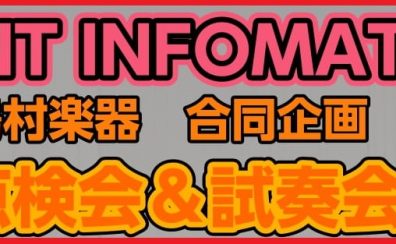 南大阪・和歌山地区ギター点検WEEK開催！！