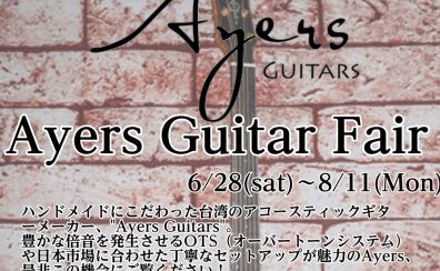 【開催決定！】Ayers Guitar Fair 6月28日(土)～8月11日(月・祝)