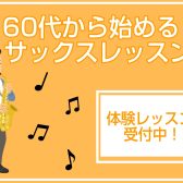 【60代から始めよう！】大人のためのサックス教室 / 泉南・阪南・和歌山
