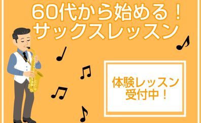 【60代から始めよう！】大人のためのサックス教室 / 泉南・阪南・和歌山