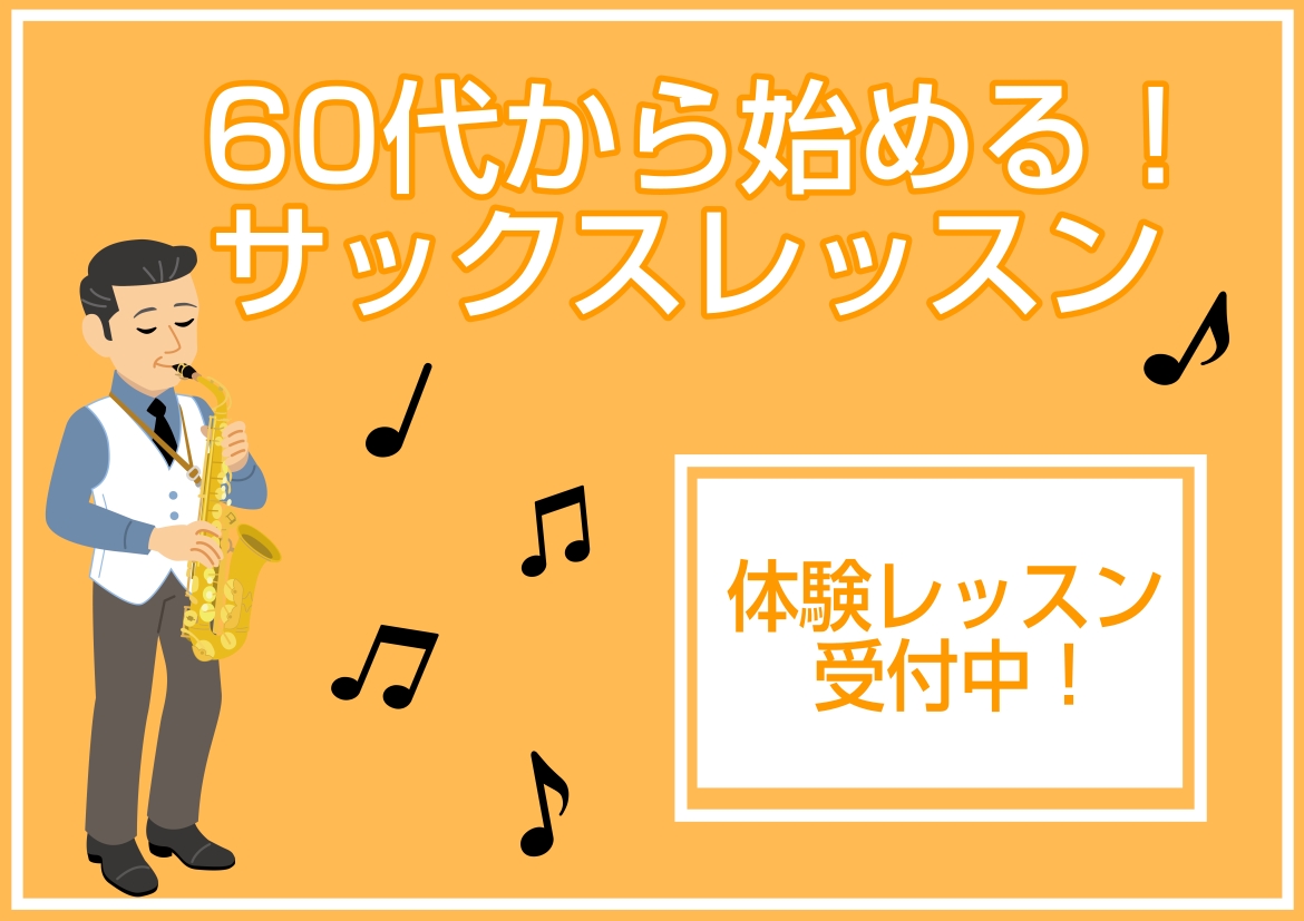 CONTENTS60代からサックスを始める方が増えています！島村楽器泉南店サックスサロン会員様内訳体験レッスン受付中！よくある質問 Q＆Aレッスンの特徴楽器を持っていなくても始められます！家で練習できない方も安心！レッスン室レンタルインストラクター紹介　土屋 芽生（つちや めい）レッスン料金お問い合 […]