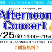 【泉南イオン】7月25日(金)Afternoon Concertを開催いたします！【サックス🎷】