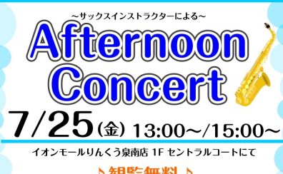 【泉南イオン】7月25日(金)Afternoon Concertを開催いたします！【サックス🎷】