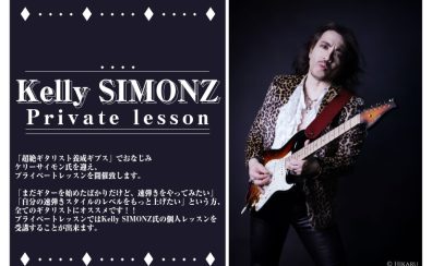 【申込受付中！】Kelly SIMONZ超絶ギタープライベートレッスン【8月22日(金)開催】