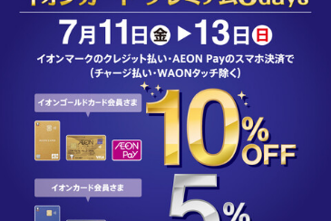 【予告！】【イオンカード請求時5％・10％OFF】　イオンカードプレミアム3days　7/11(金)～7/13(日)開催！