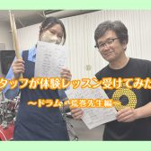 スタッフがドラムの体験レッスンを受けてみた【泉南イオン】