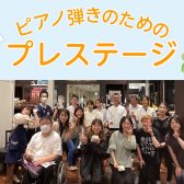 【サークル】6/15(日)ピアノ弾きのためのプレステージ開催しました！