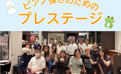 【サークル】6/15(日)ピアノ弾きのためのプレステージ開催しました！