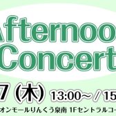 【泉南イオン】8月7日(木)Afternoon Concertを開催いたします！【サックス🎷・ピアノ🎹】