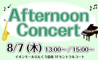 【泉南イオン】8月7日(木)Afternoon Concertを開催いたします！【サックス🎷・ピアノ🎹】