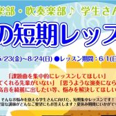【泉南イオン】軽音・吹奏楽 学生さん必見 夏の短期レッスン開講中！