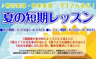 【泉南イオン】軽音・吹奏楽 学生さん必見 夏の短期レッスン開講中！