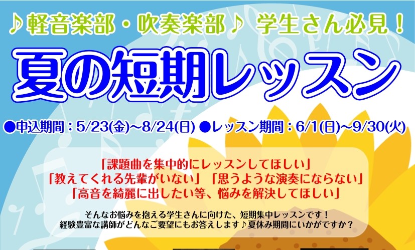 こんにちは！島村楽器イオンモールりんくう泉南店では夏の短期レッスンを開講中です！ CONTENTSこんなお悩みありませんか？🌻夏の短期レッスン🌻軽音・吹奏楽部　おすすめコース♪✍お申し込み後の流れお問い合わせこんなお悩みありませんか？ 「課題曲を集中的にレッスンしてほしい」「教えてくれる先輩がいない […]