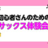 初心者さんのためのサックス体験会！【泉南イオン】