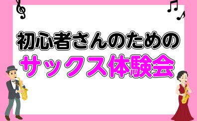 初心者さんのためのサックス体験会！【泉南イオン】