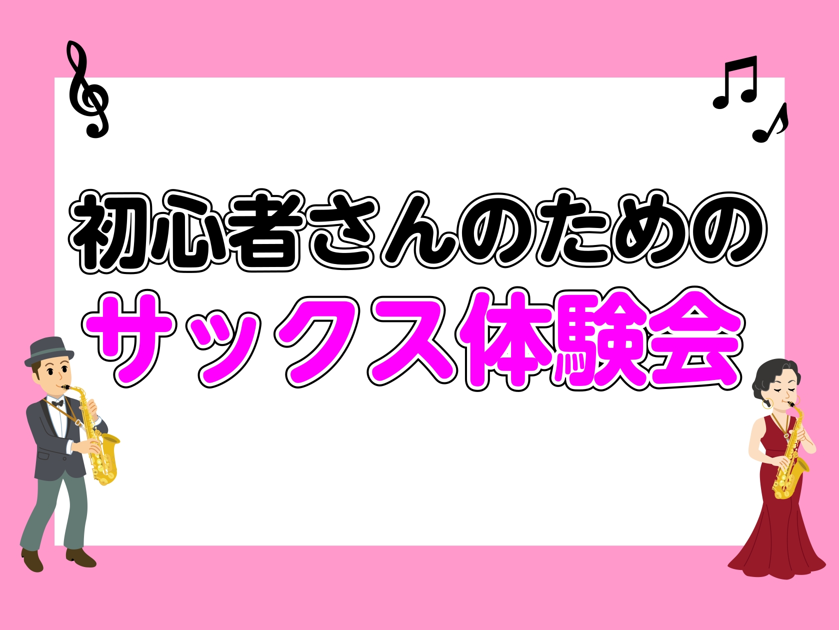 CONTENTS初心者さんのためのサックス体験会を開催中！イベント詳細体験会の流れ担当インストラクター予約・お問い合わせお問い合わせ初心者さんのためのサックス体験会を開催中！ サックスを見て、「演奏できたらかっこいいだろうなぁ。でも音楽経験もないし難しいだろうな…」と思ったことのある方が多いのではな […]